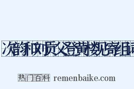 次韵和刘贡父登黄楼见寄组词是什么意思的图片